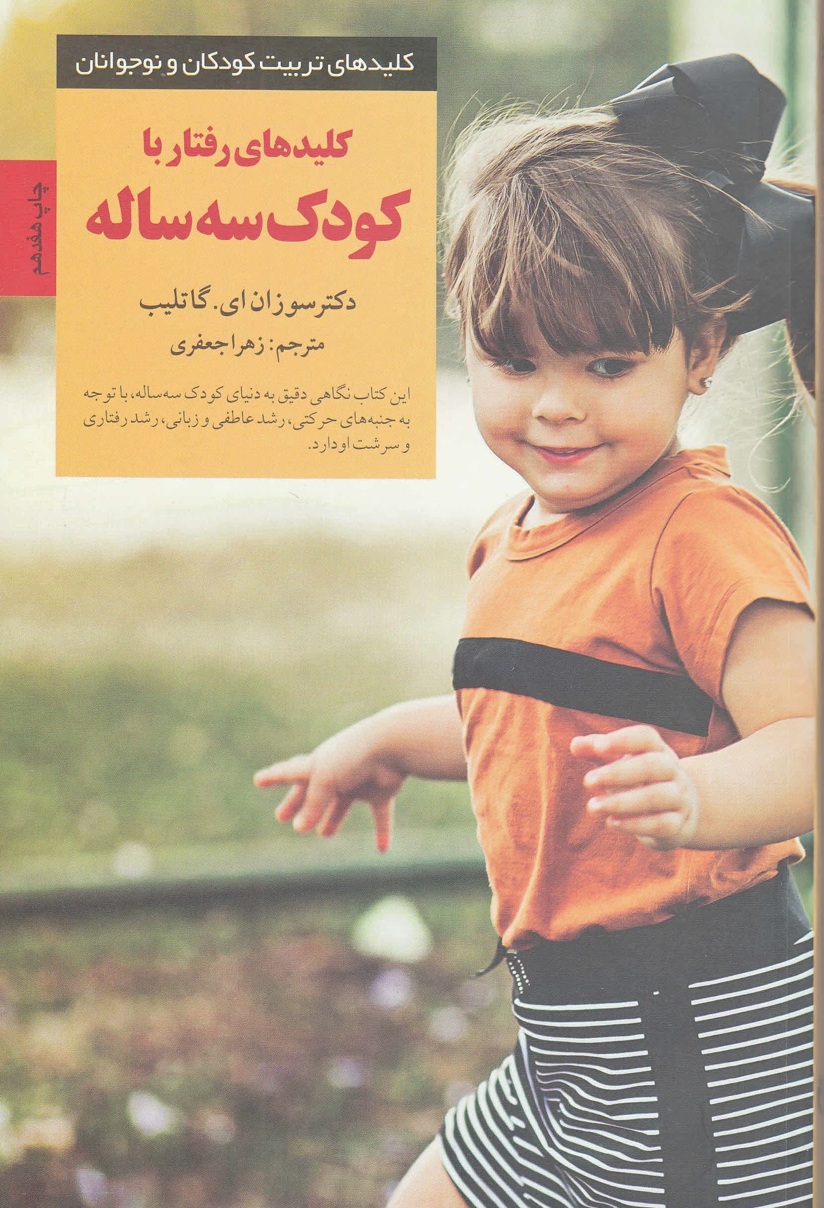 کلیدهای رفتار با کودک 3 ساله