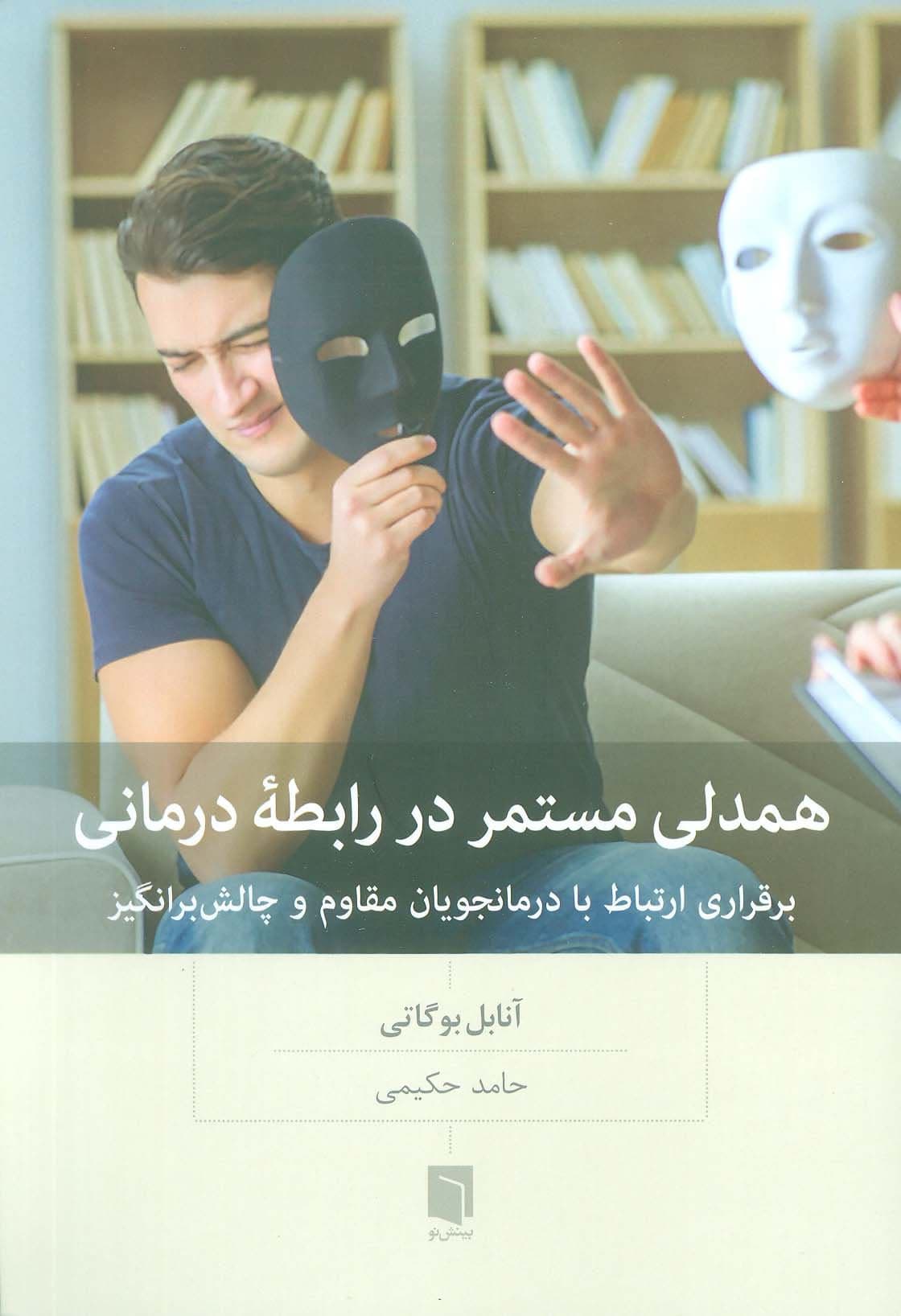 همدلی مستمر در رابطه درمانی (برقراری ارتباط با درمانجویان مقاوم و چالش‌برانگیز)