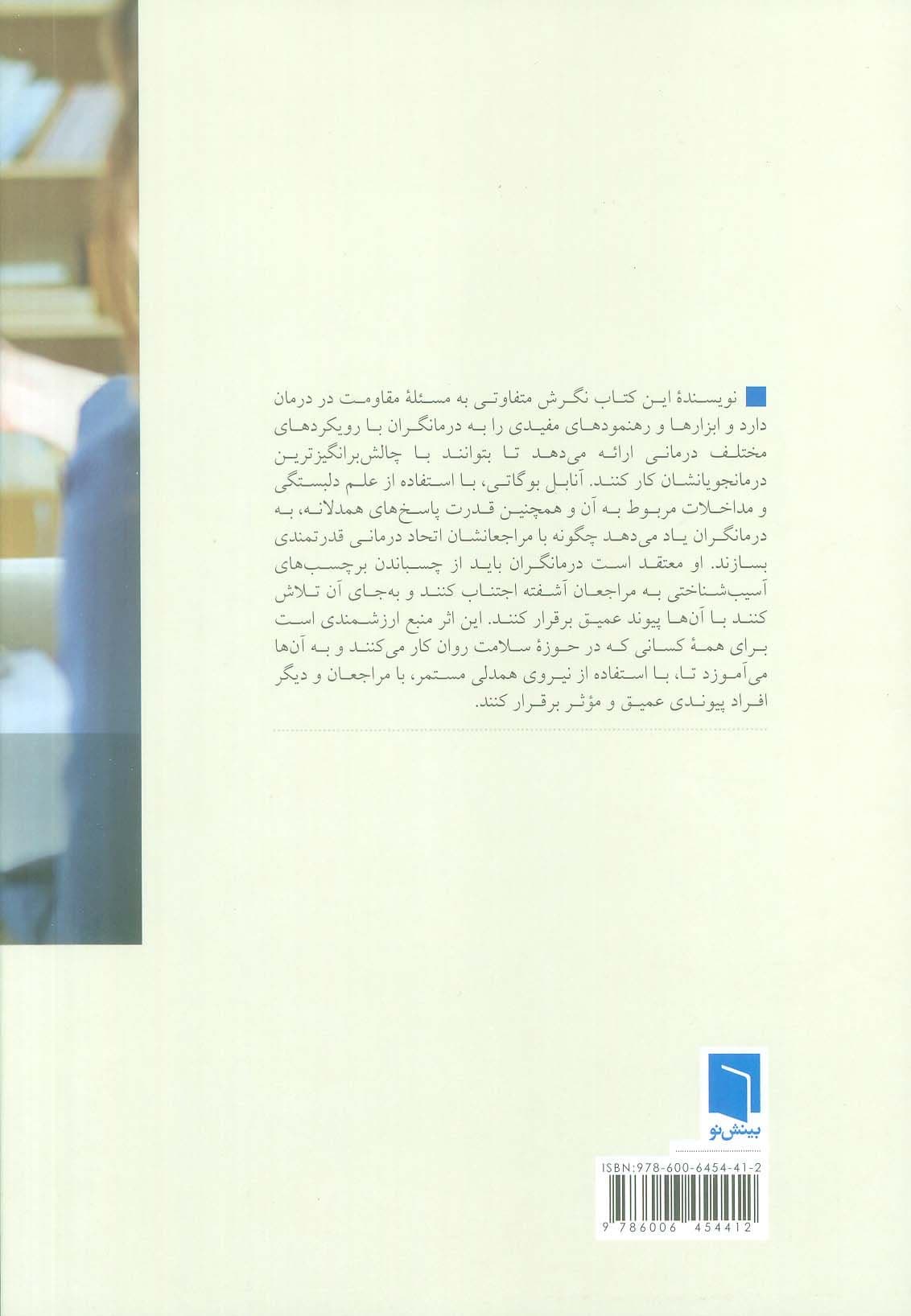 همدلی مستمر در رابطه درمانی (برقراری ارتباط با درمانجویان مقاوم و چالش‌برانگیز)