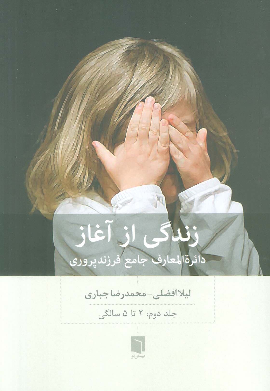 زندگی از آغاز (دایره‌المعارف جامع فرزندپروری 2 تا 5 سالگی) جلد 2