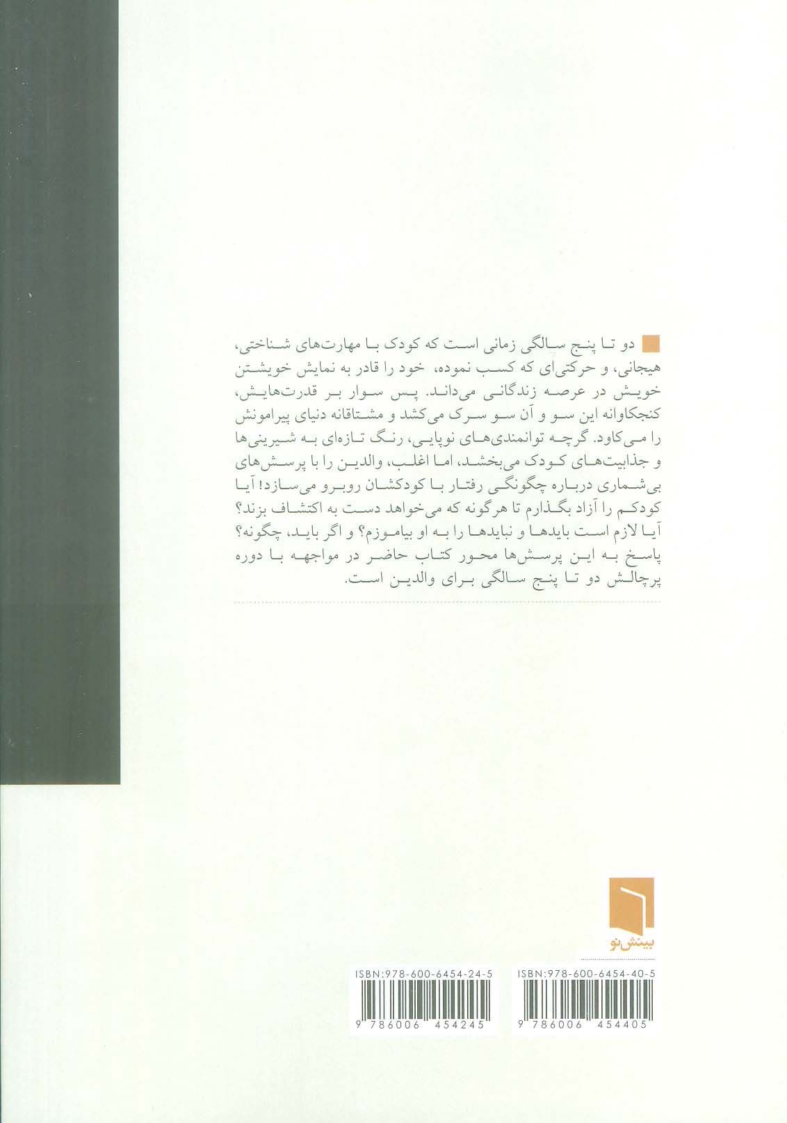 زندگی از آغاز (دایره‌المعارف جامع فرزندپروری 2 تا 5 سالگی) جلد 2