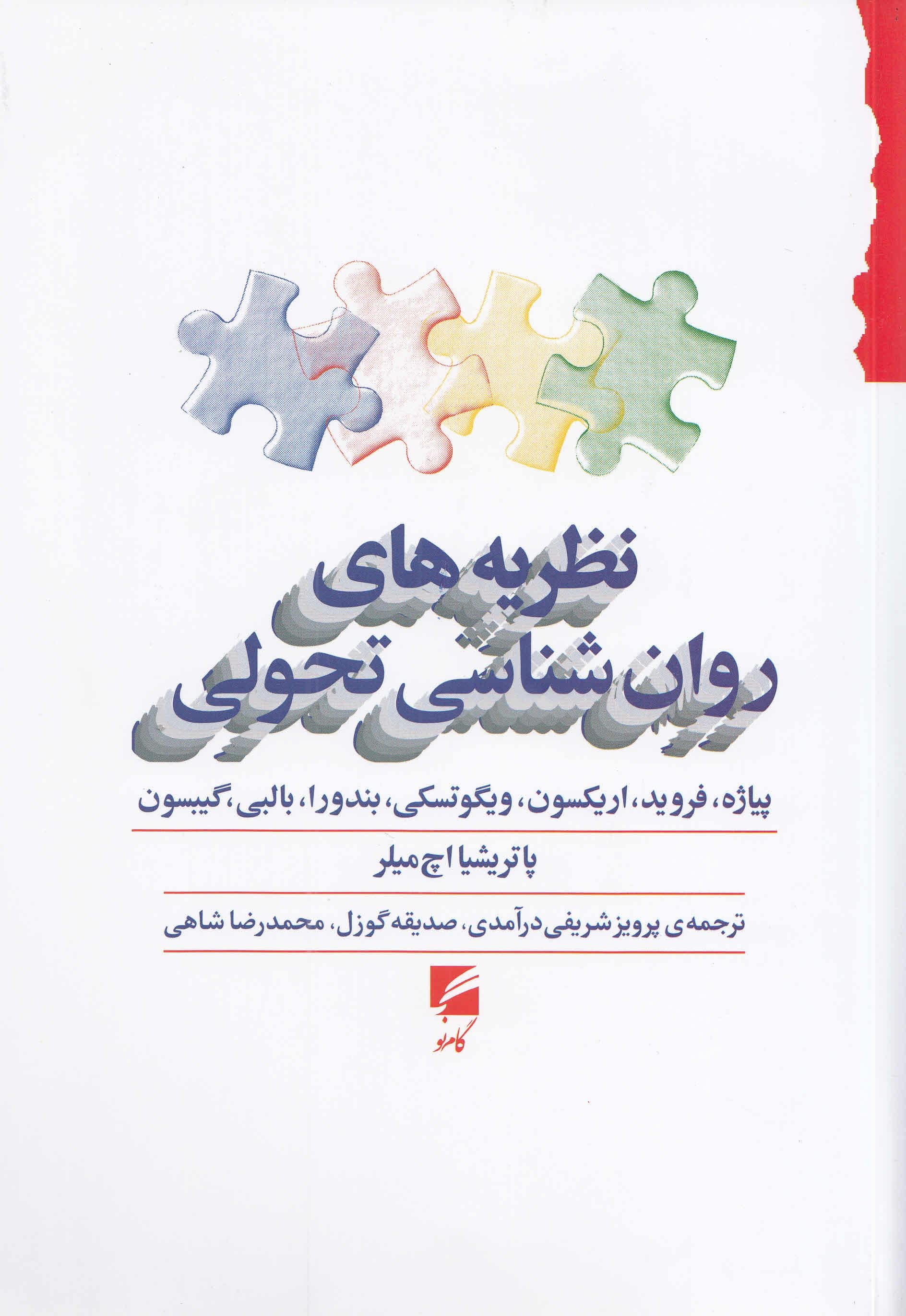نظریه‌های روانشناسی‌ تحولی (پیاژه فروید اریکسون ویگوتسکی بندورا بالبی و کیبسون)