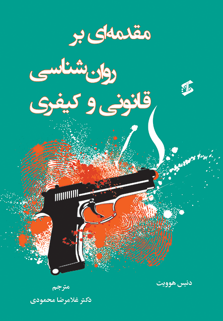 مقدمه‌ای بر روانشناسی قانونی و کیفری