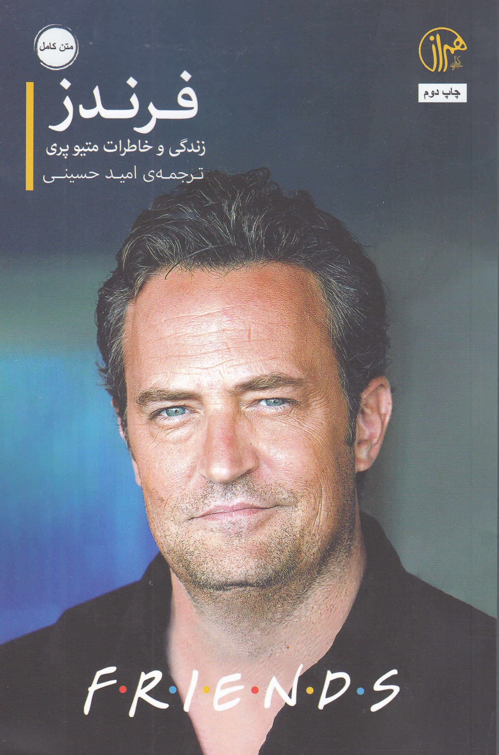 فرندز (زندگی و خاطرات متیو پری)