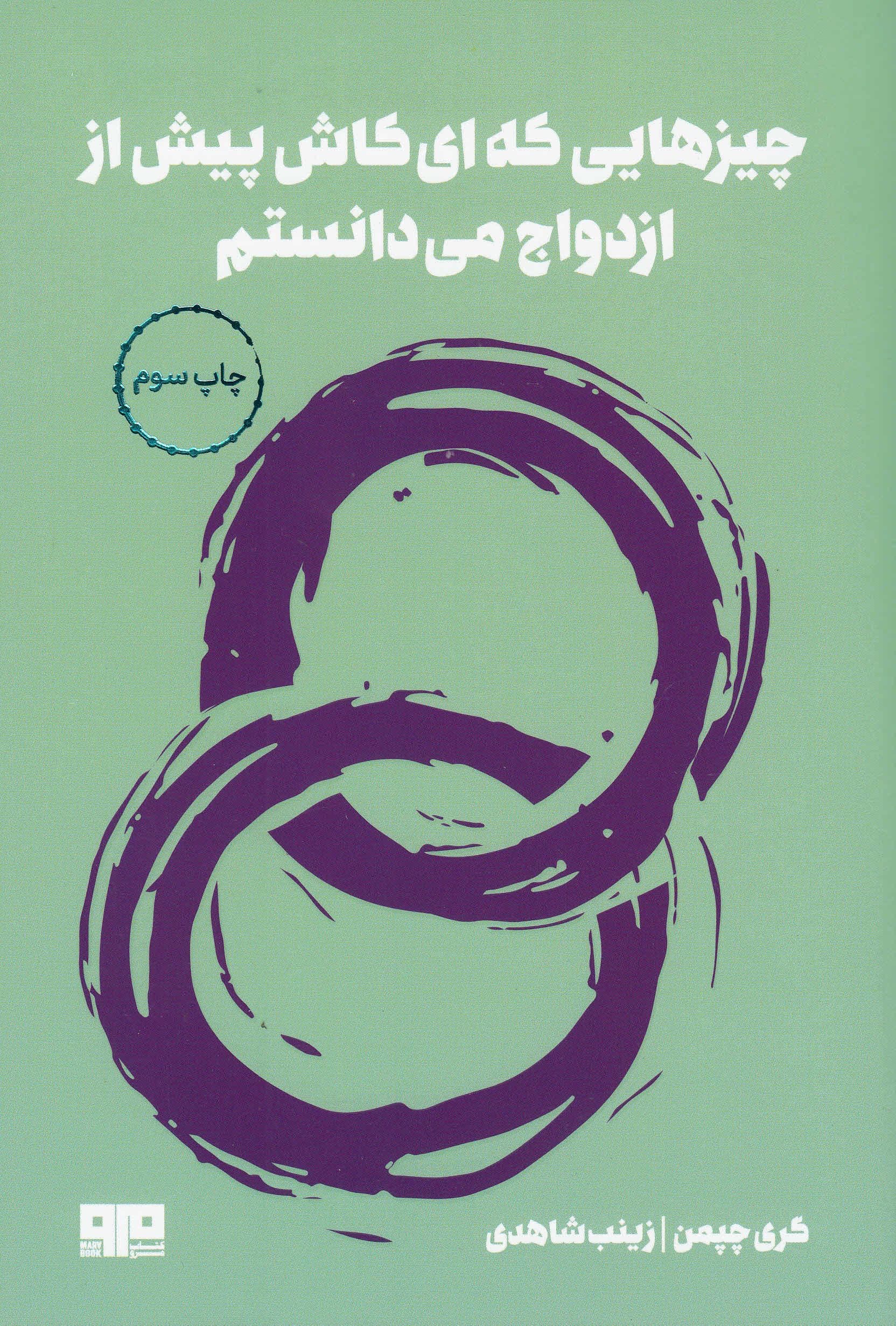 چیزهایی که ای کاش پیش از ازدواج می‌دانستم
