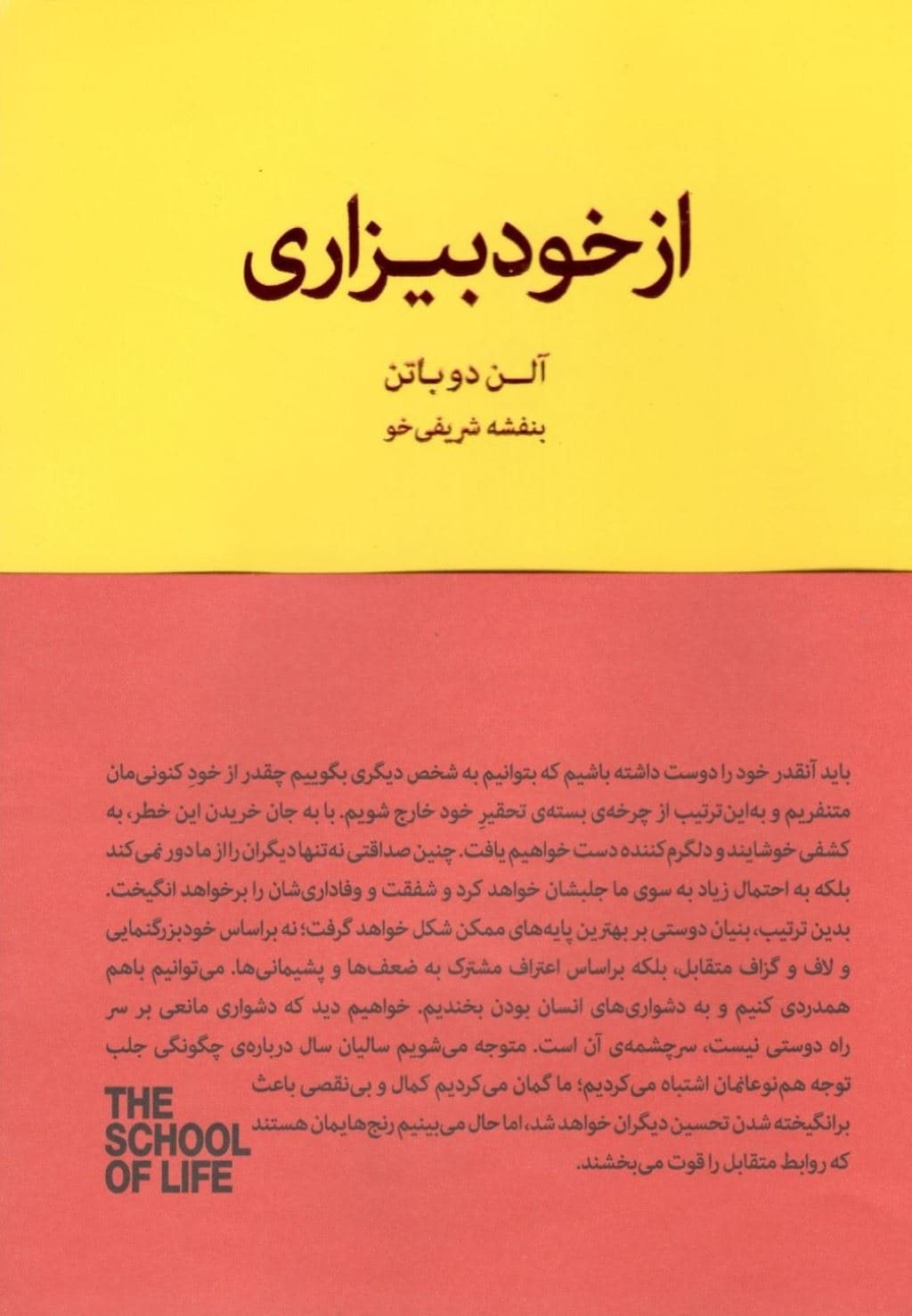 از خود بیزاری (ارزیابی واقع بینانه از نقاط ضعف و قوت خویش) مجموعه مدرسه زندگی
