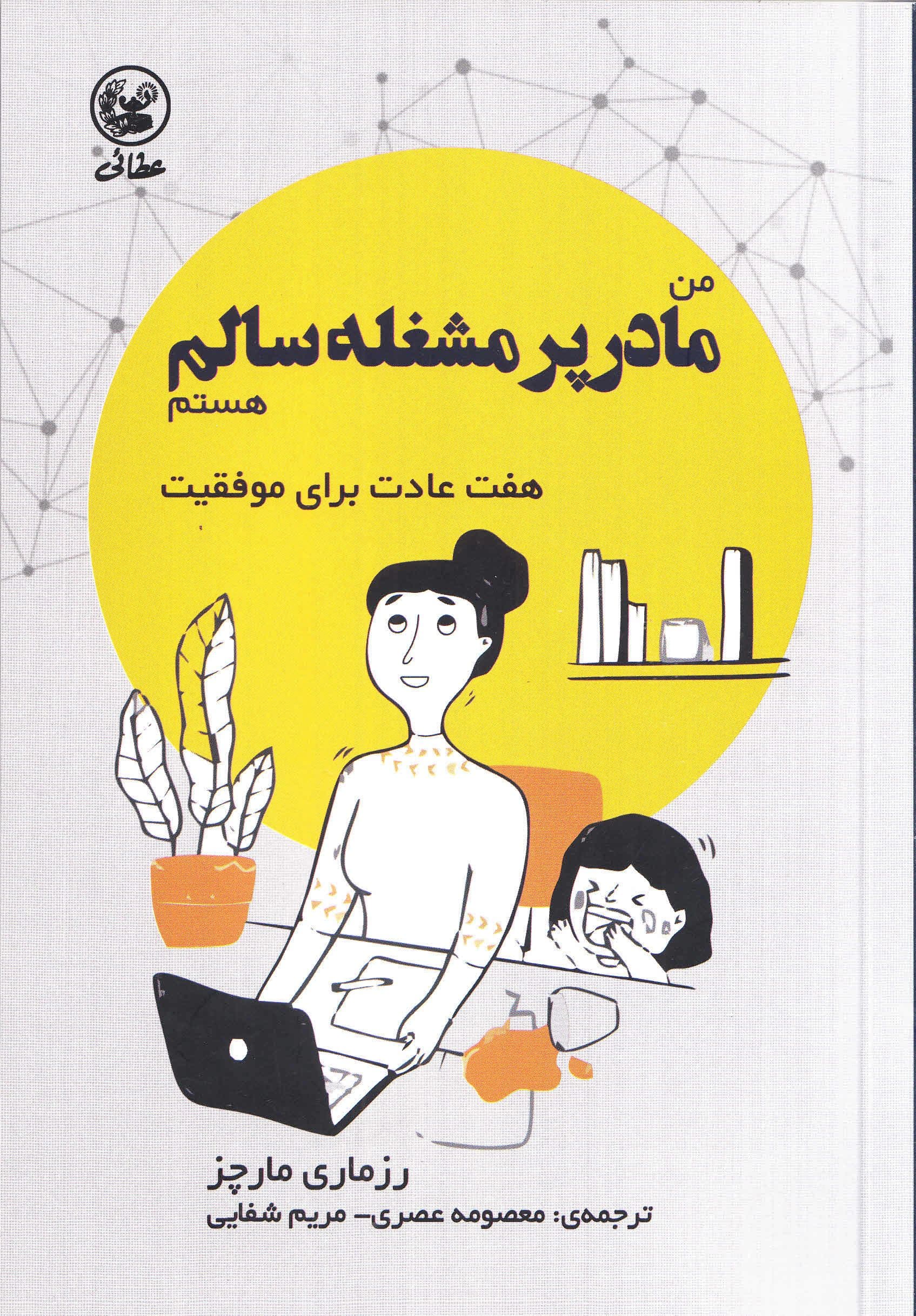 من مادر پرمشغله سالم هستم (7 عادت برای موفقیت)