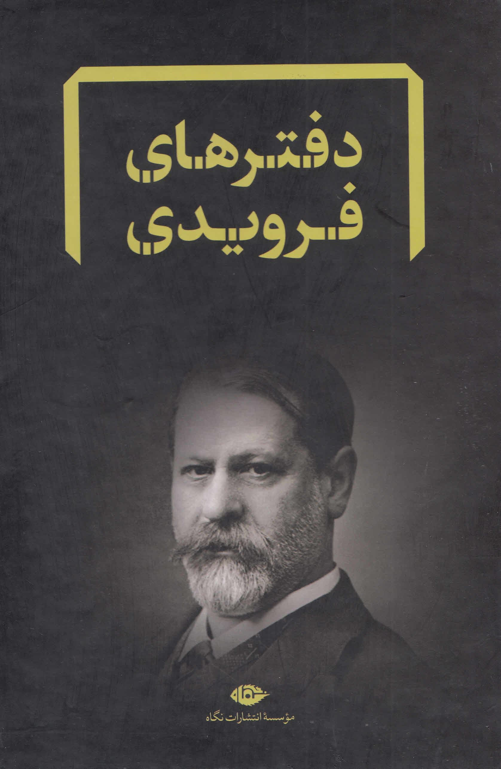 مجموعه دفترهای فرویدی  (قاب‌دار)