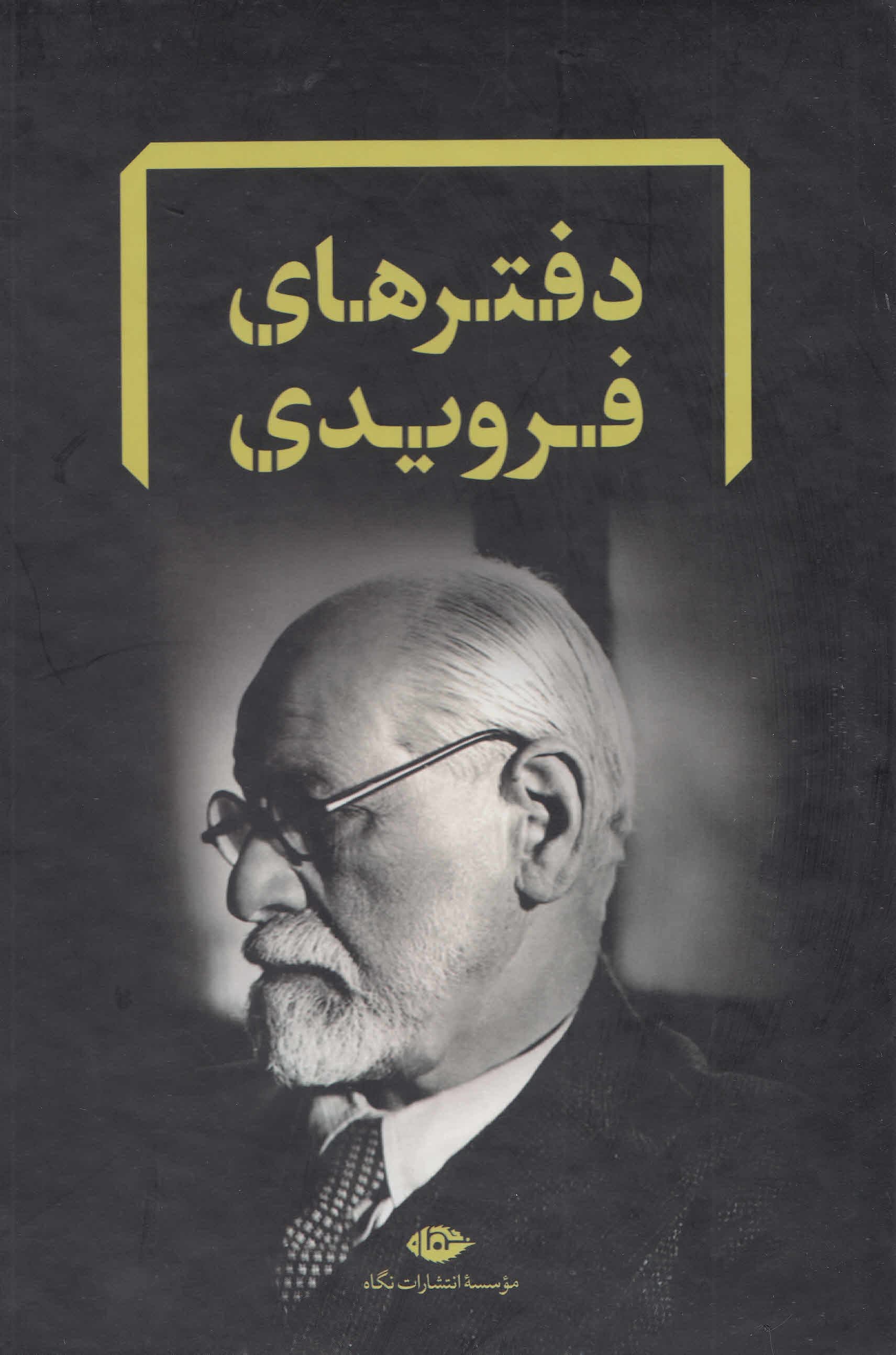 مجموعه دفترهای فرویدی  (قاب‌دار)