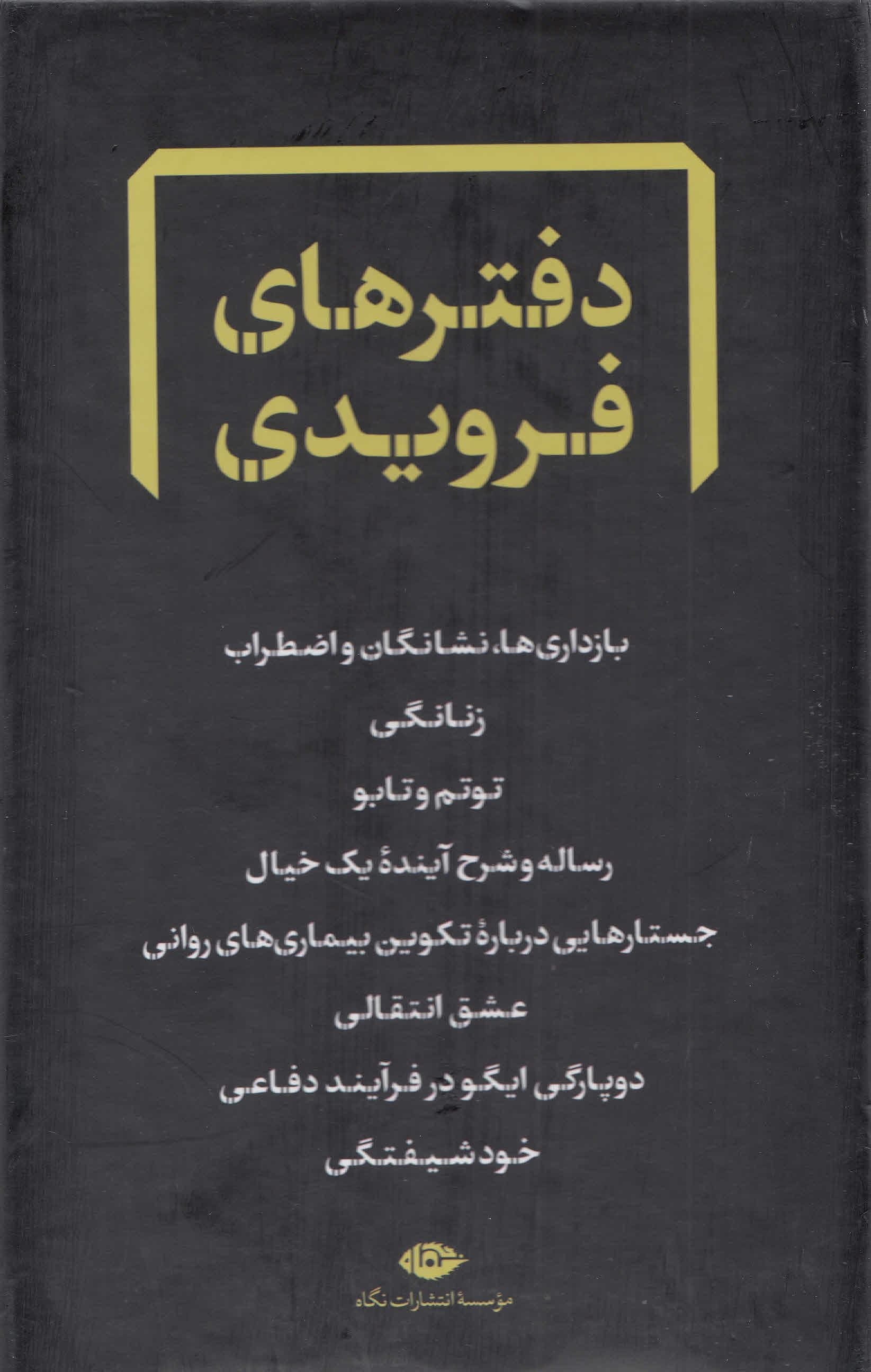 مجموعه دفترهای فرویدی  (قاب‌دار)