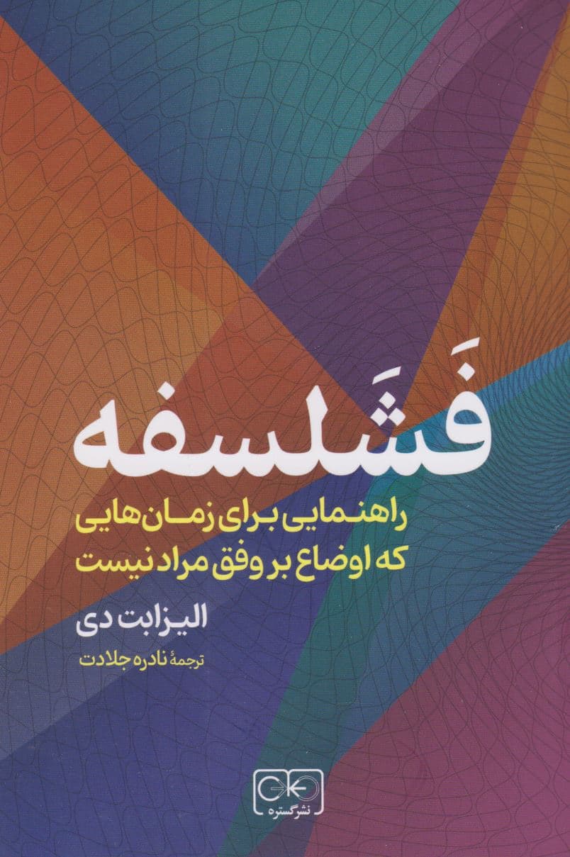 فشلسفه (راهنمایی برای زمان‌هایی که اوضاع بر وفق مراد نیست)