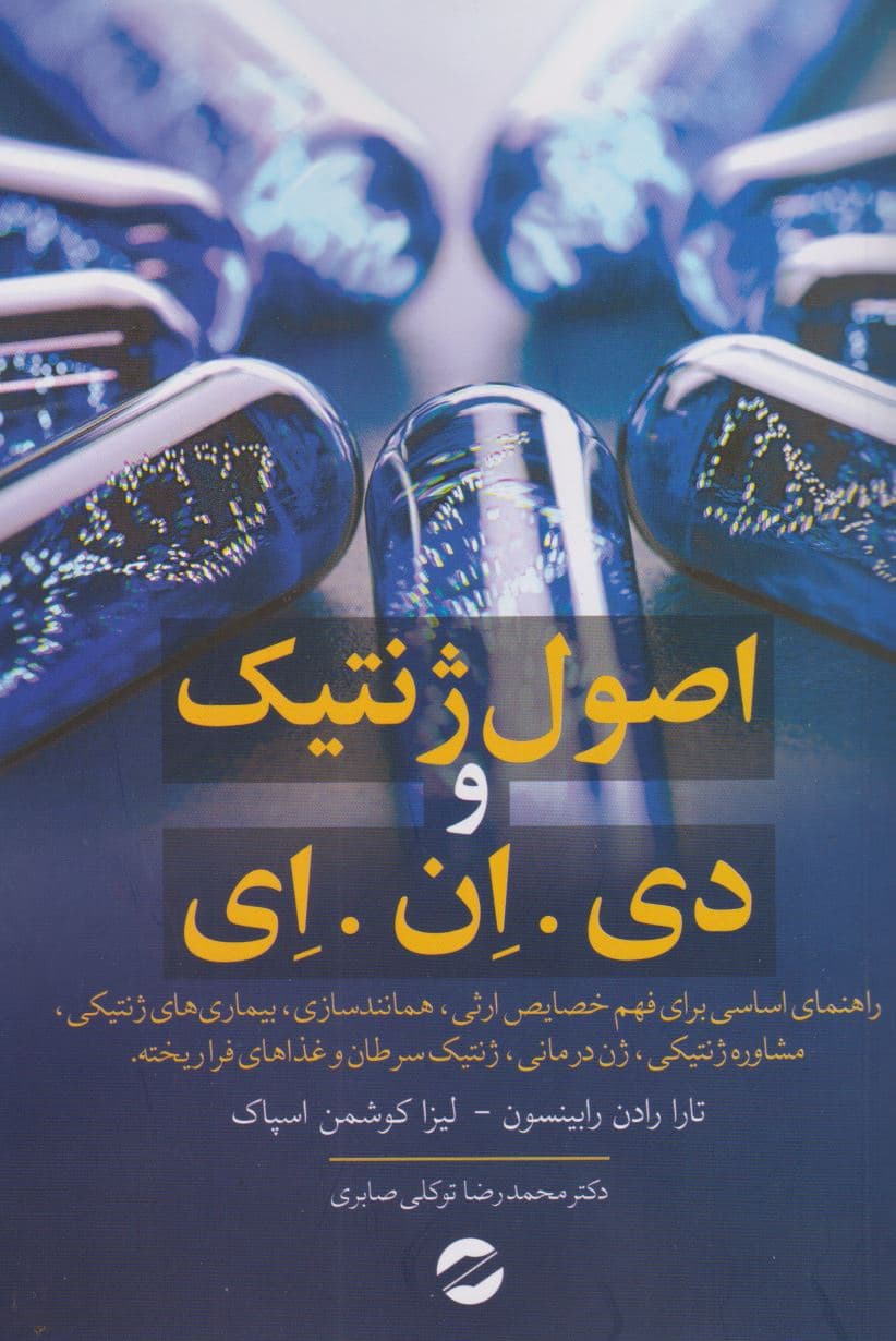 اصول ژنتیک و دی ان ای (راهنمای اساسی برای فهم خصایص ارثی همانندسازی بیماری‌های ژنتیکی مشاوره ژنتیکی ژن‌درمانی ژنتیک سرطان و غذاهای فراریخته)