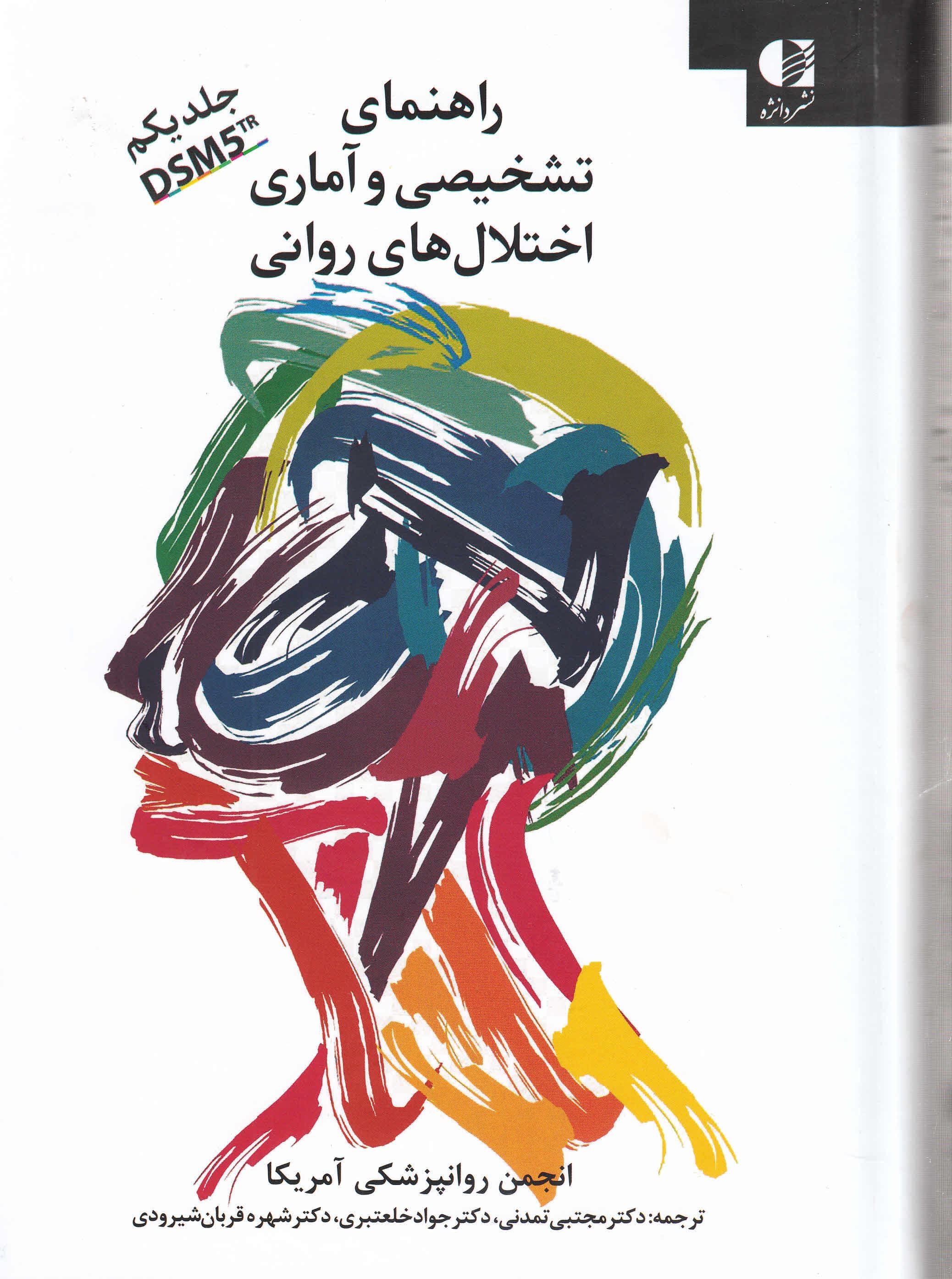 راهنمای تشخیصی و آماری اختلال‌های روانی (جلد 1) بازنگری ویراست پنجم