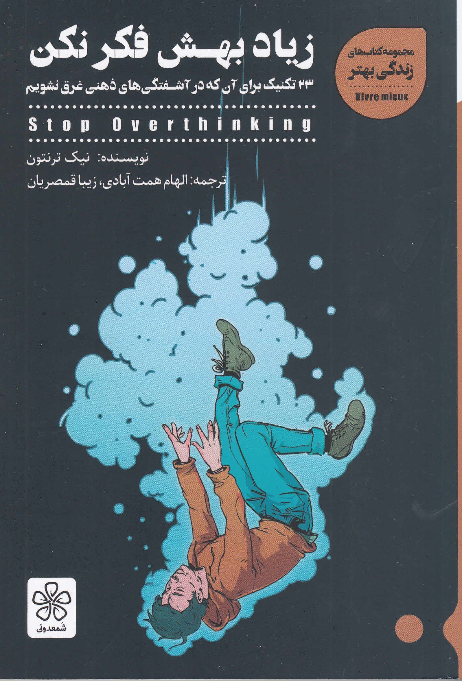 زیاد بهش فکر نکن (23 تکنیک برای آن که در آشفتگی‌های ذهنی غرق نشویم)