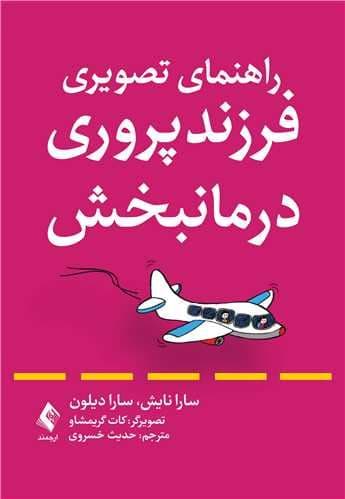 راهنمای تصویری فرزندپروری درمان‌بخش 