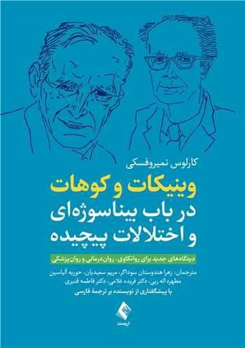 وینیکات و کوهات در باب بیناسوژه‌ای و اختلالات پیچیده (دیدگاه‌های جدید برای روانکاوی روان‌درمانی و روان‌پزشکی)