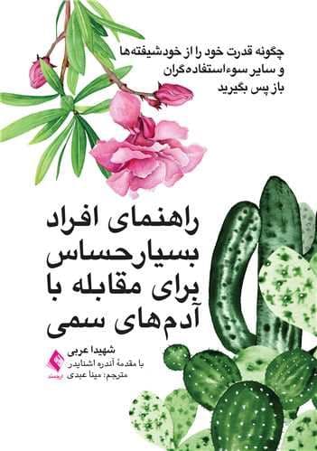 راهنمای افراد بسیار حساس برای مقابله با آدم‌های سمی (چگونه قدرت خود را از خودشیفته‌ها و سایر سوءاستفاده‌گران باز پس بگیرید)