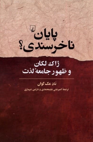  پایان ناخرسندی (ژاک لکان و ظهور جامعه لذت)