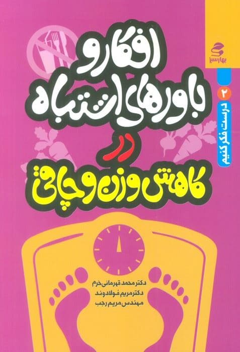 افکار و باورهای اشتباه درباره کاهش وزن و چاقی (درست فکر کنیم 2)