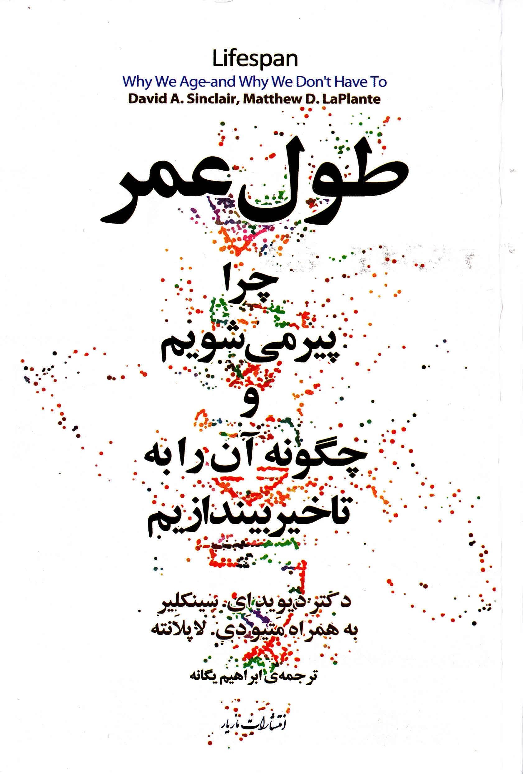 طول عمر (چرا پیر می‌شویم چگونه آن را به تاخیر بیندازیم)