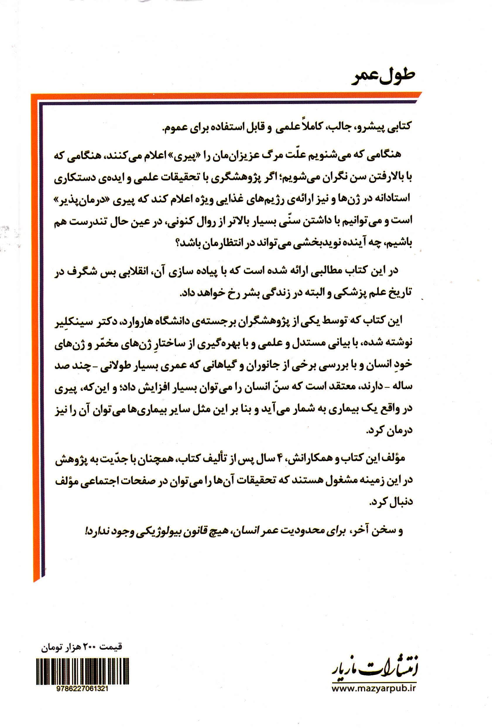 طول عمر (چرا پیر می‌شویم چگونه آن را به تاخیر بیندازیم)