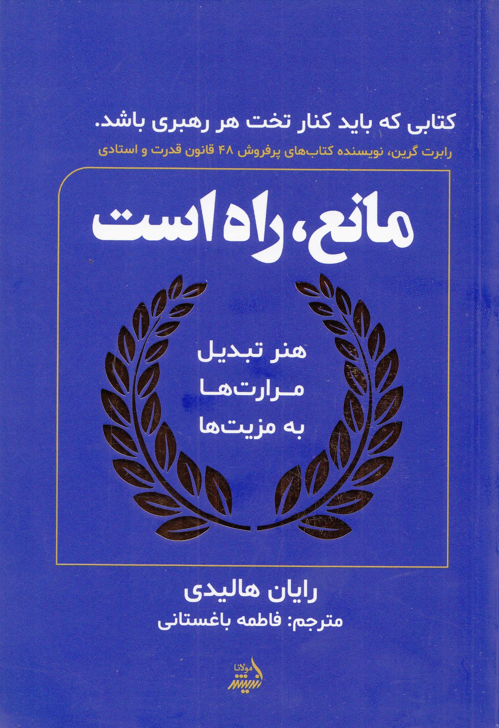 مانع راه است (هنر دایمی تبدیل کردن آزمون‌ها به پیروزی)