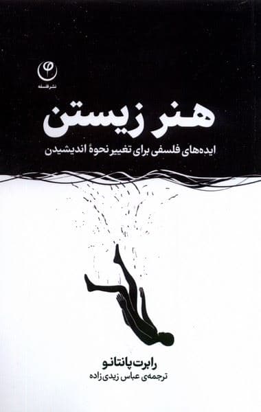 هنر زیستن (ایده‌های فلسفی برای تغییر نحوه اندیشیدن)