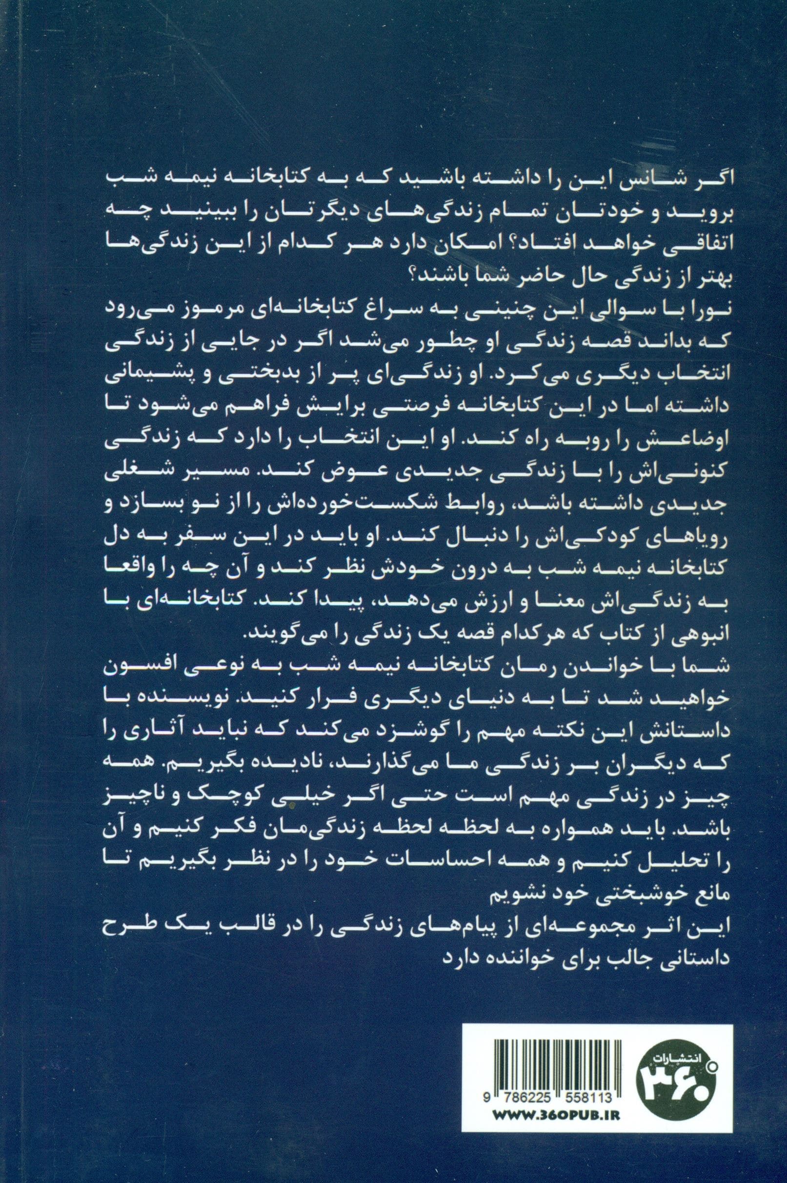 کتابخانه نیمه‌‌شب