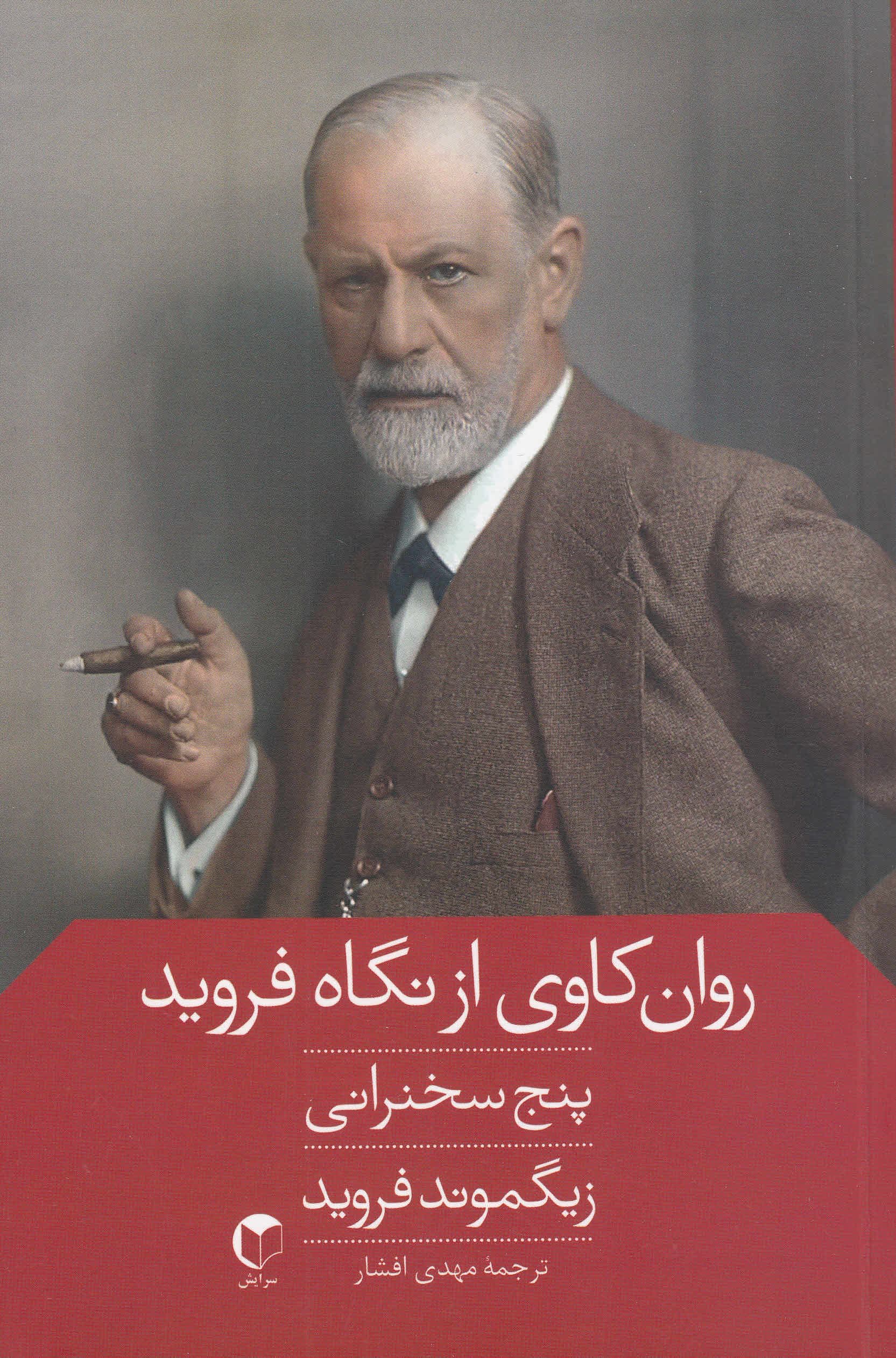 روانکاوی از نگاه فروید (5 سخنرانی)