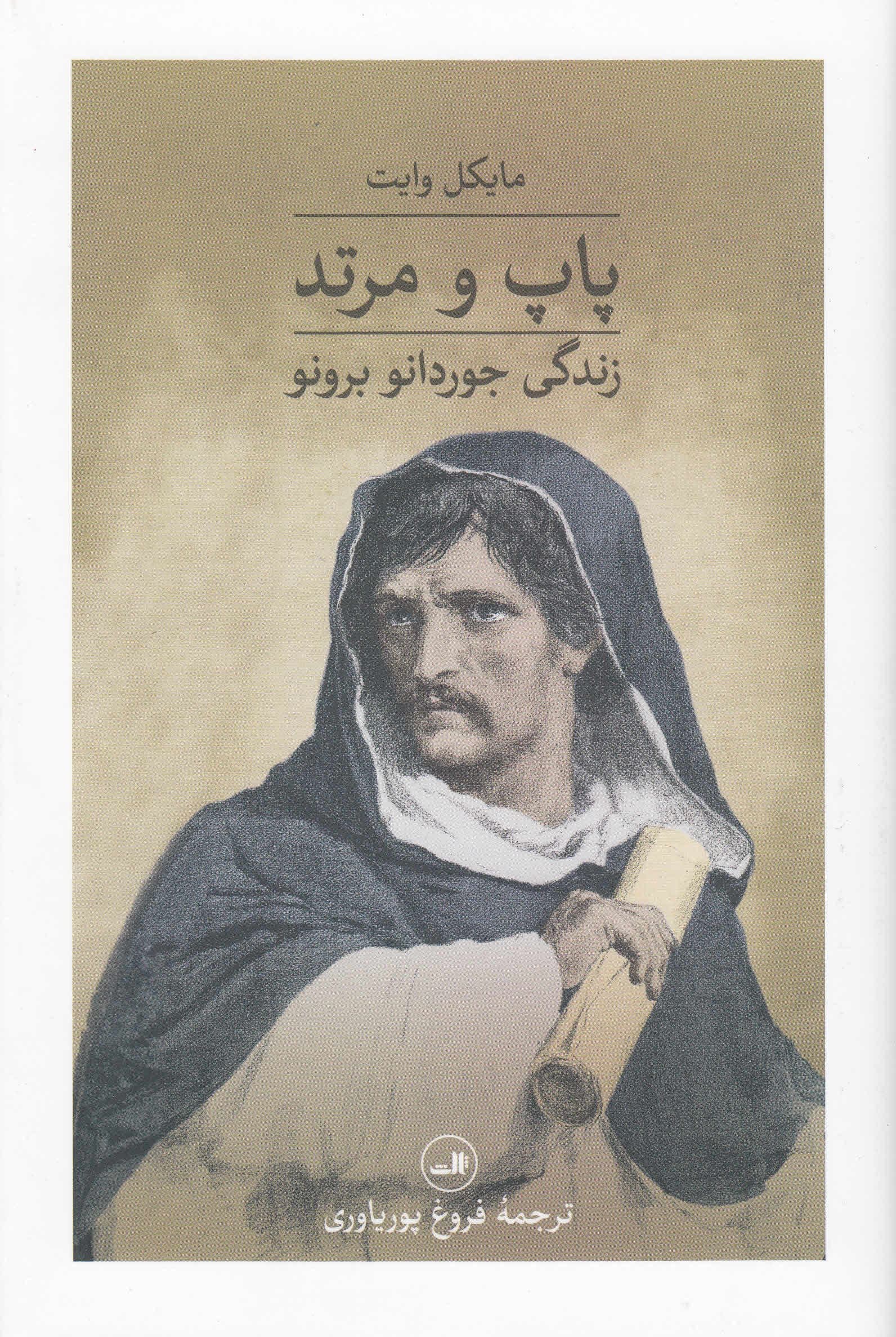پاپ و مرتد (زندگی جوردانو‌ برونو) گالینگور
