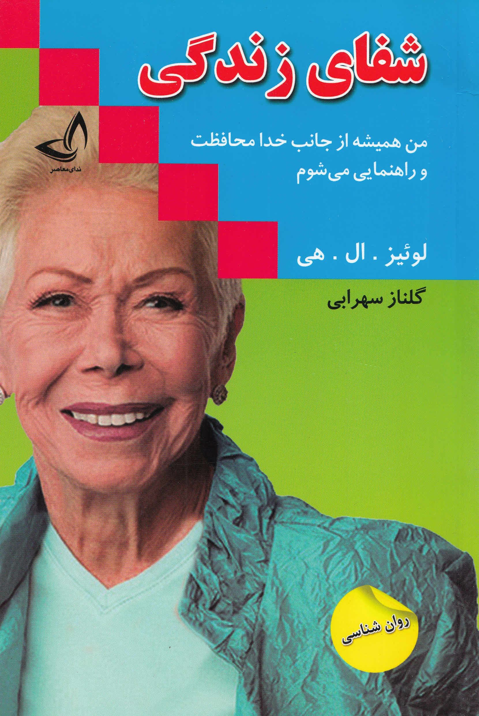 شفای زندگی (من همیشه از جانب خدا محافظت و راهنمایی می‌شوم)