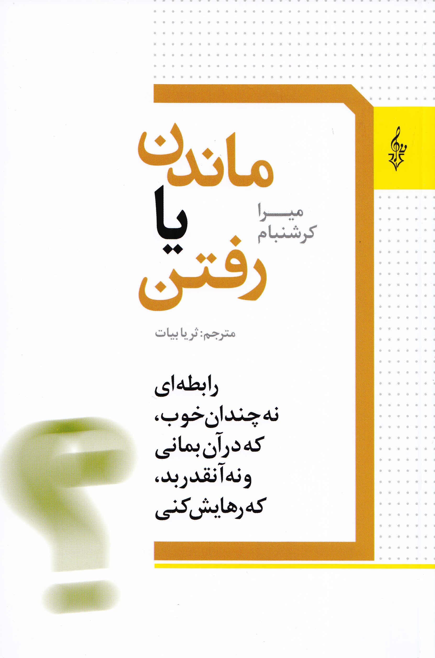 ماندن یا رفتن (رابطه‌ای نه چندان خوب که در آن بمانی و نه آنقدر بد که رهایش کنی)