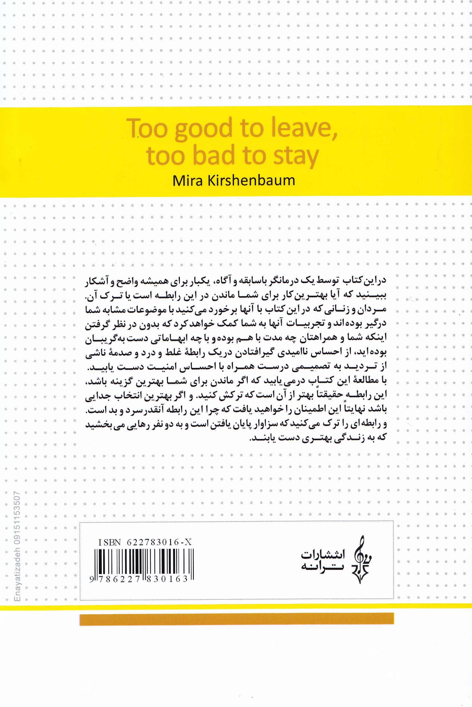 ماندن یا رفتن (رابطه‌ای نه چندان خوب که در آن بمانی و نه آنقدر بد که رهایش کنی)