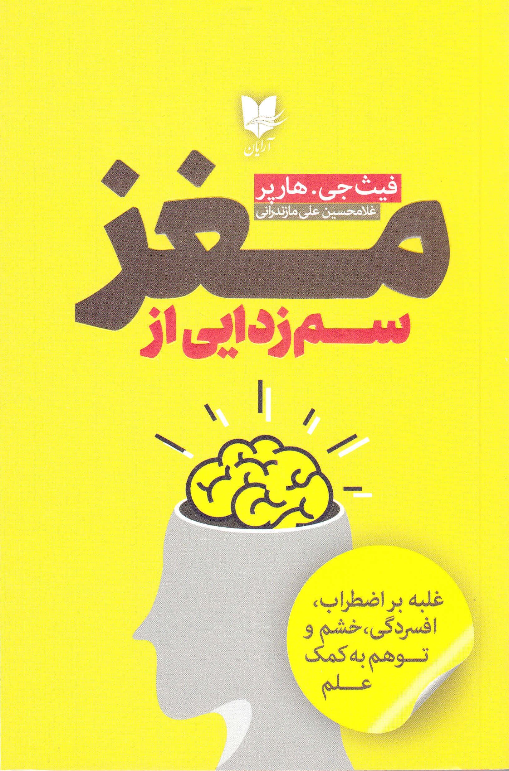 سم‌زدایی از مغز (غلبه بر اضطراب افسردگی خشم و توهم به کمک علم)