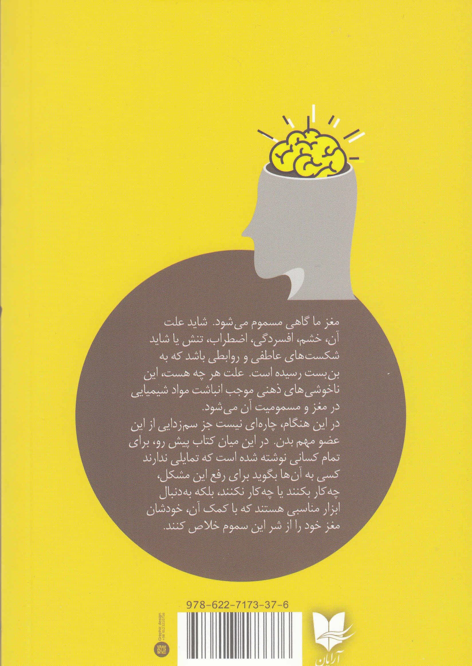 سم‌زدایی از مغز (غلبه بر اضطراب افسردگی خشم و توهم به کمک علم)