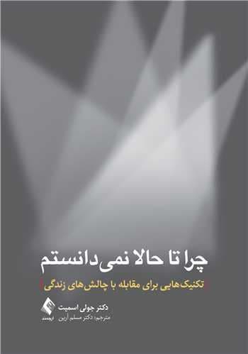چرا تا حالا نمی‌دانستم (تکنیک‌هایی برای مقابله با چالش‌های زندگی)