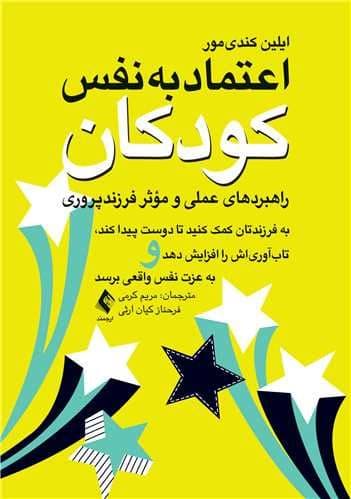 اعتماد به نفس کودکان (به فرزندتان کمک کنید تا دوست پیدا کند تاب‌آوری‌اش را افزایش دهد و به عزت نفس واقعی برسد)
