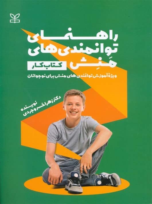 کتاب کار راهنمای توانمندی‌های منش (ویژه آموزش توانمندی‌های منش برای نوجوانان) راهنمای مراجعان