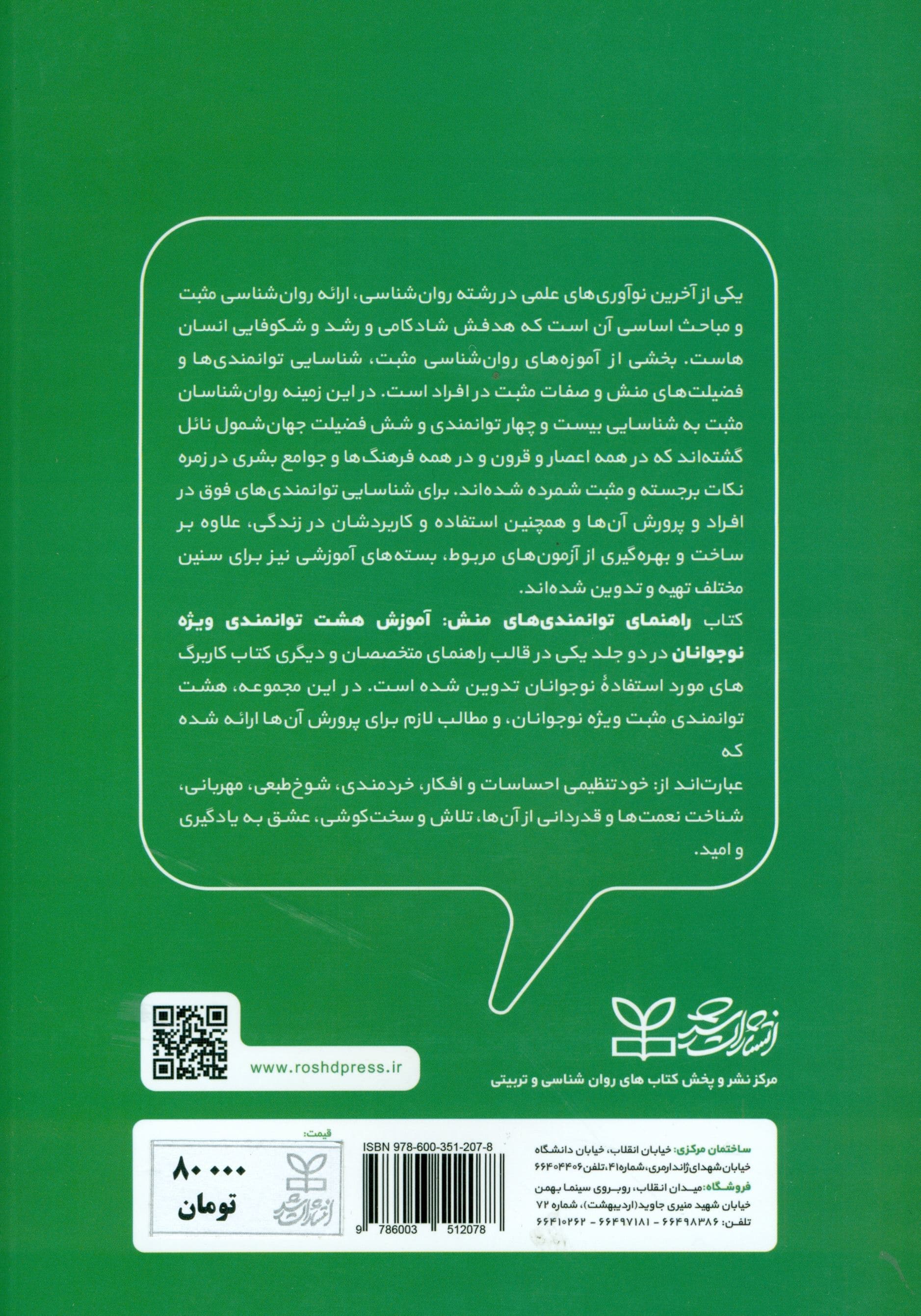 کتاب کار راهنمای توانمندی‌های منش (ویژه آموزش توانمندی‌های منش برای نوجوانان) راهنمای مراجعان