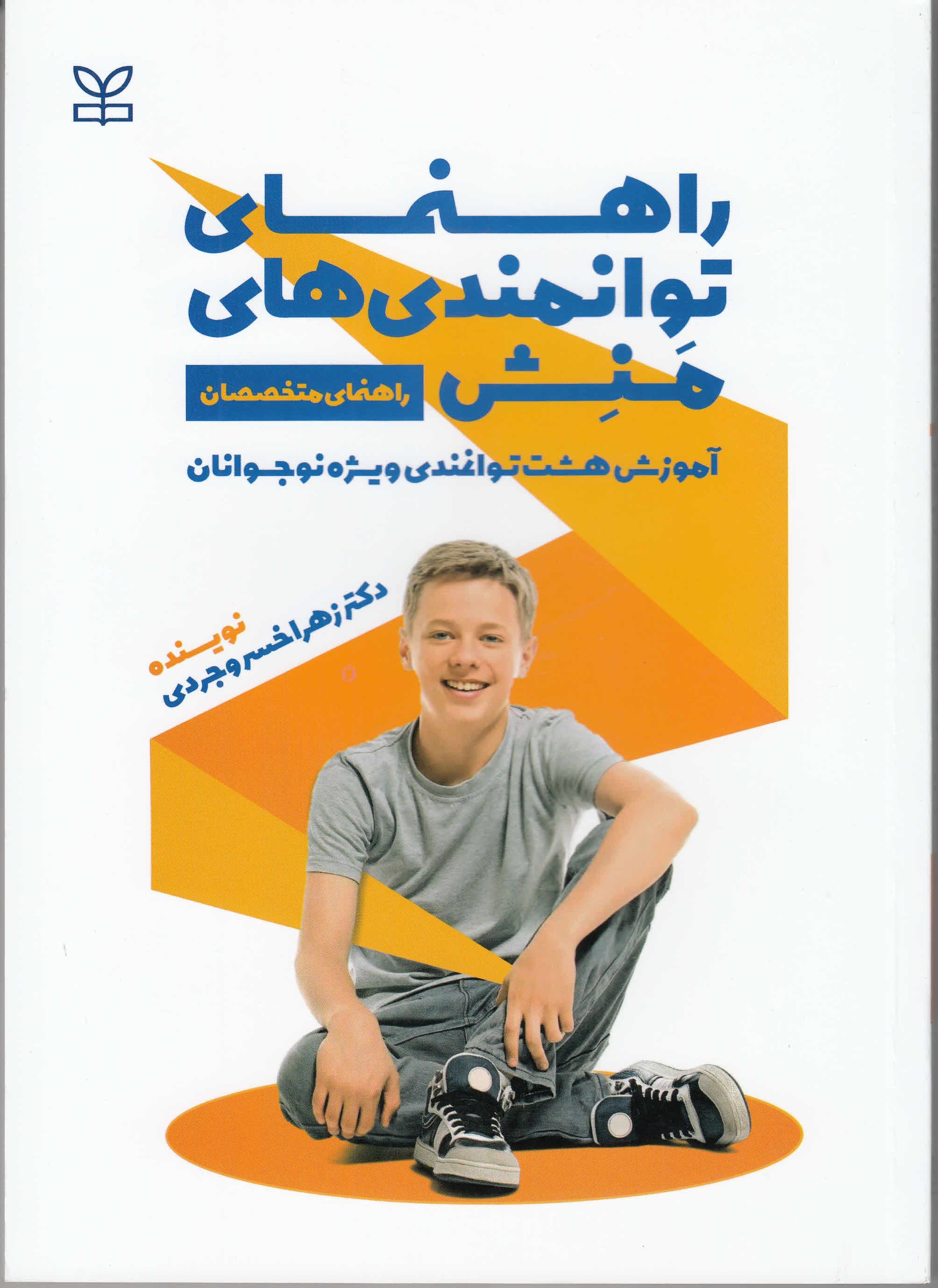 راهنمای توانمندی‌های منش (آموزش 8 توانمندی ویژه نوجوانان) راهنمای متخصصان