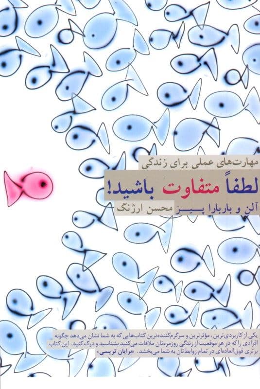 لطفا متفاوت باشید (مهارت‌های عملی برای زندگی)