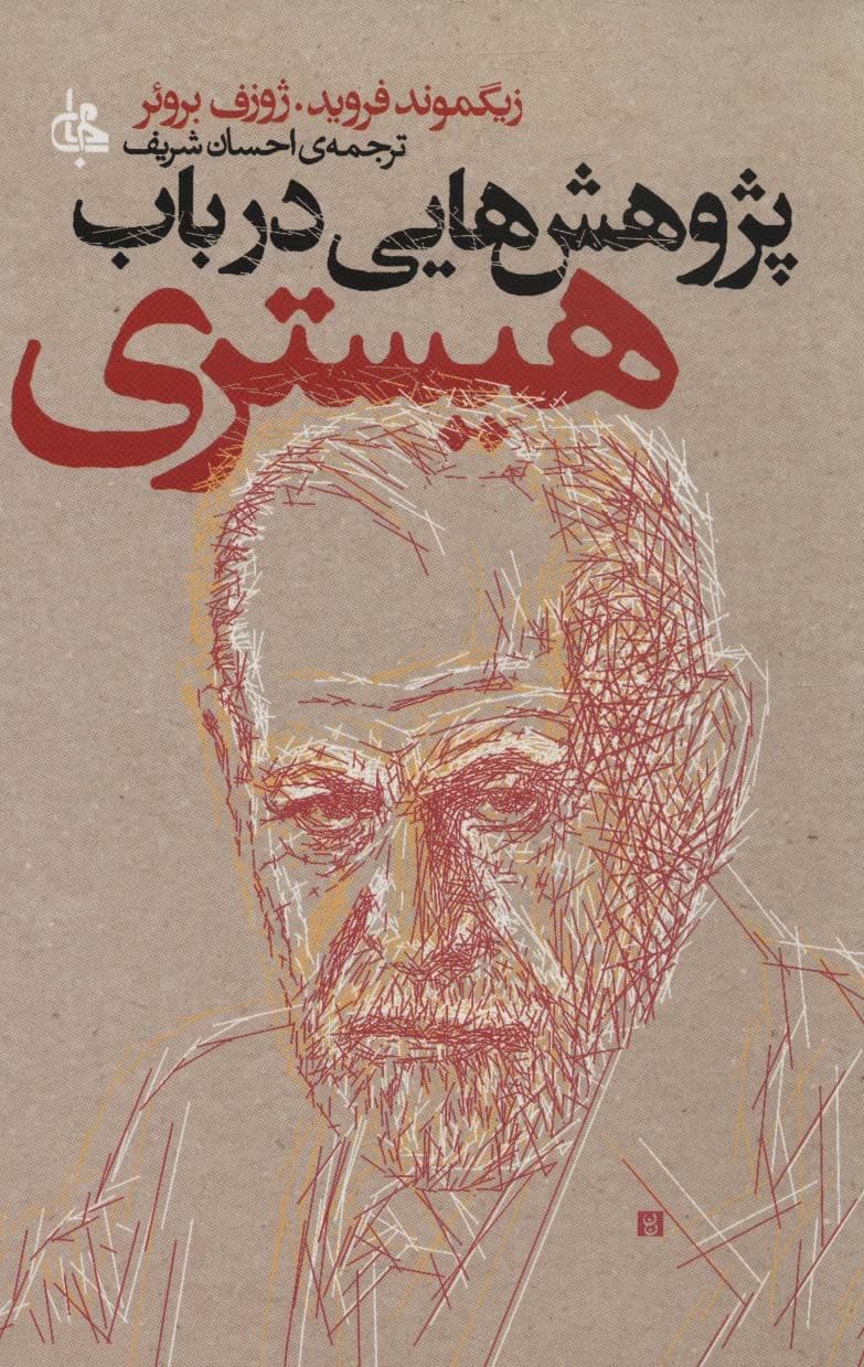 پژوهش‌هایی در باب هیستری