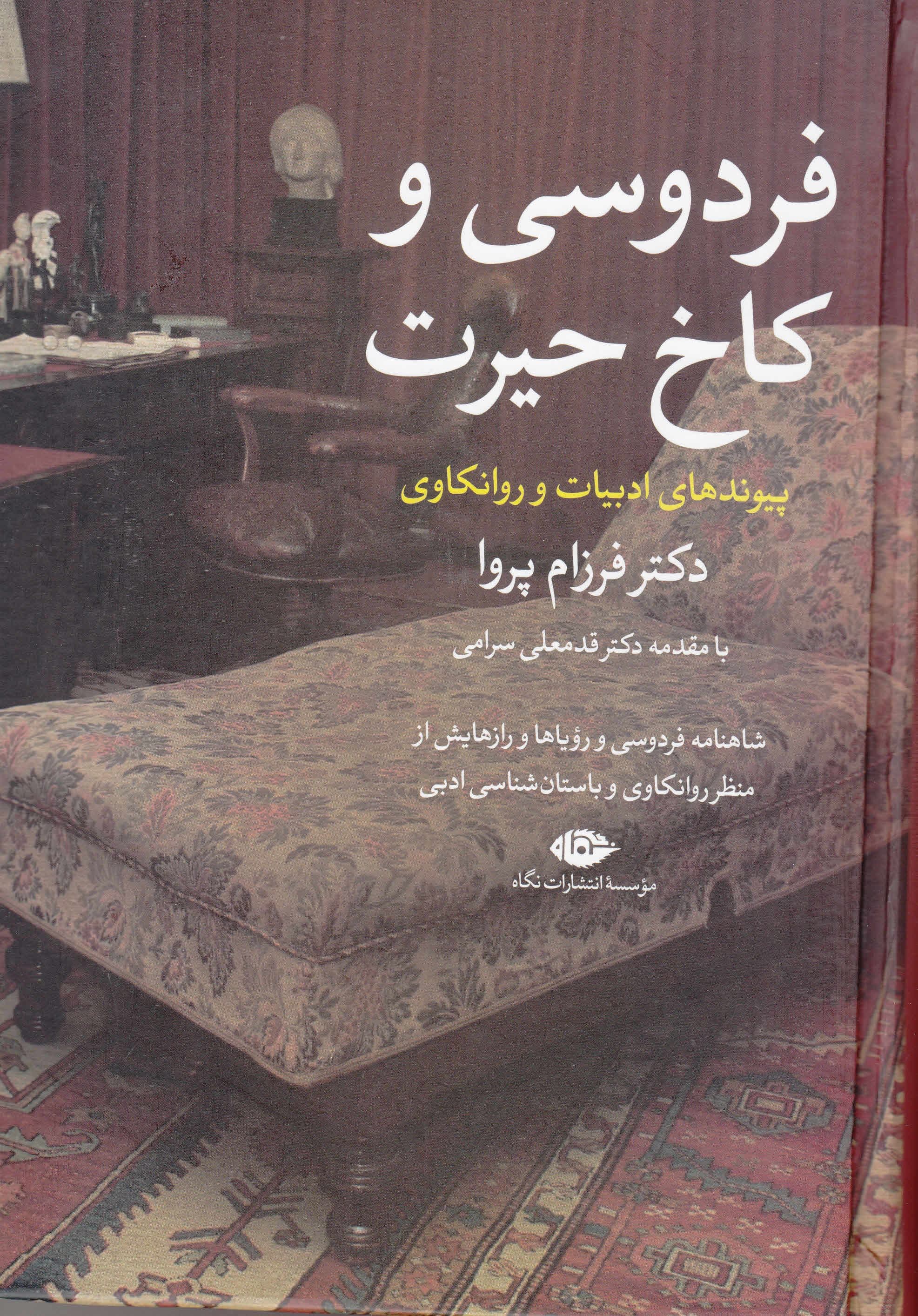 فردوسی و کاخ حیرت (شاهنامه فردوسی و رویاها و رازهایش از منظر روانکاوی و باستان‌شناسی ادبی)