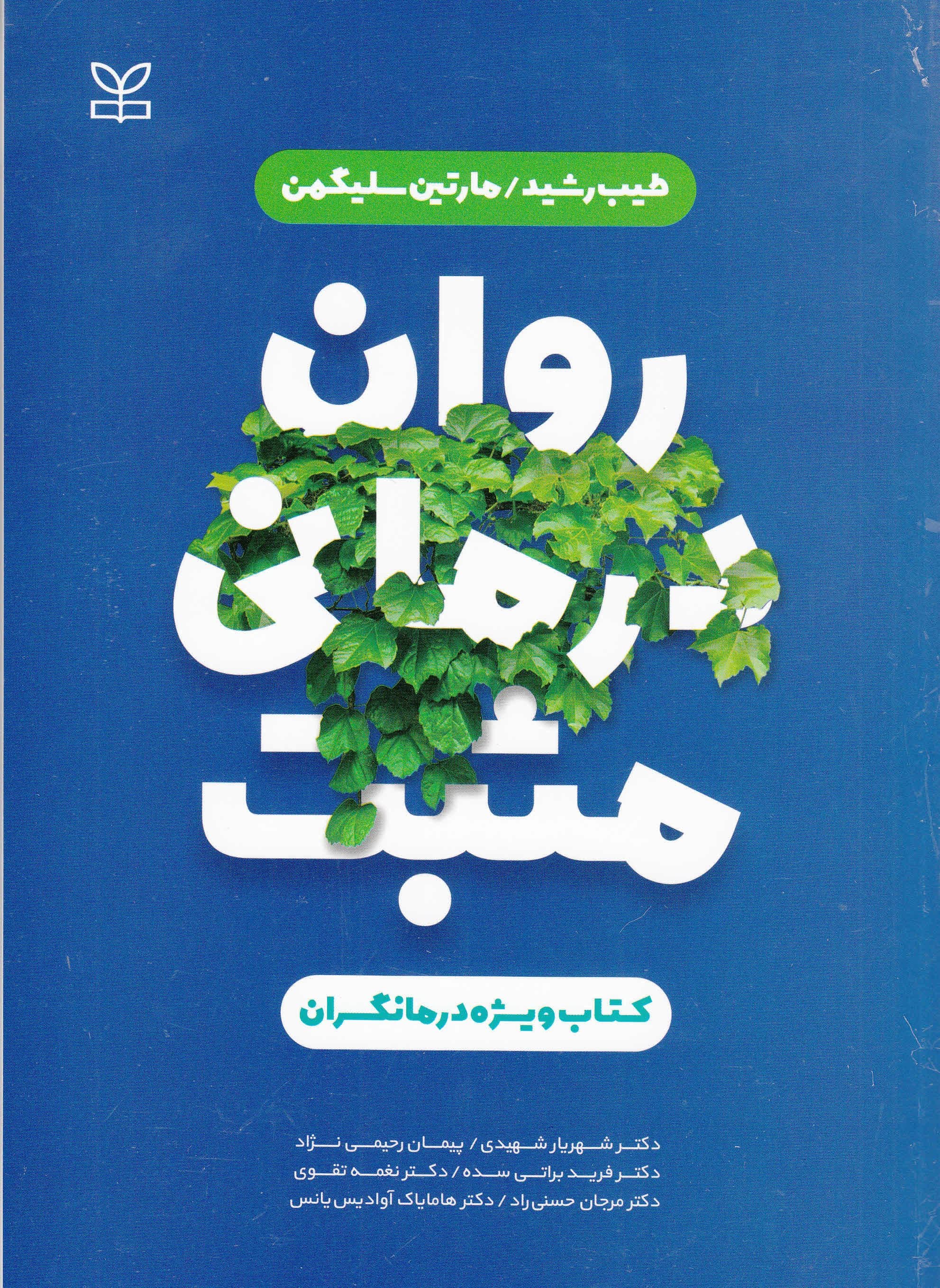 روان‌درمانی مثبت (کتاب راهنمای درمانگران)