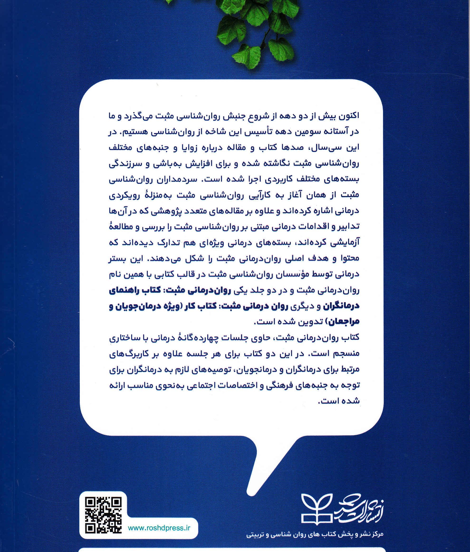 روان‌درمانی مثبت (کتاب راهنمای درمانگران)