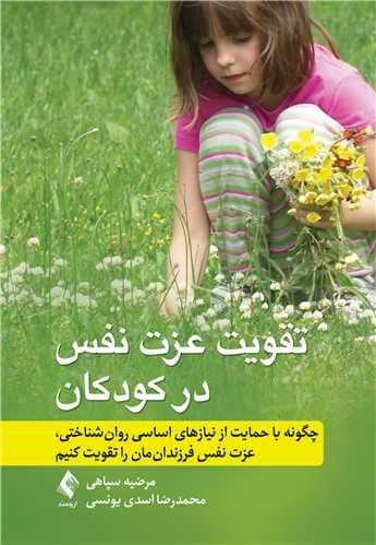 تقویت عزت نفس در کودکان (چگونه با حمایت از نیازهای اساسی روان‌شناختی عزت نفس فرزندان‌مان را تقویت کنیم)