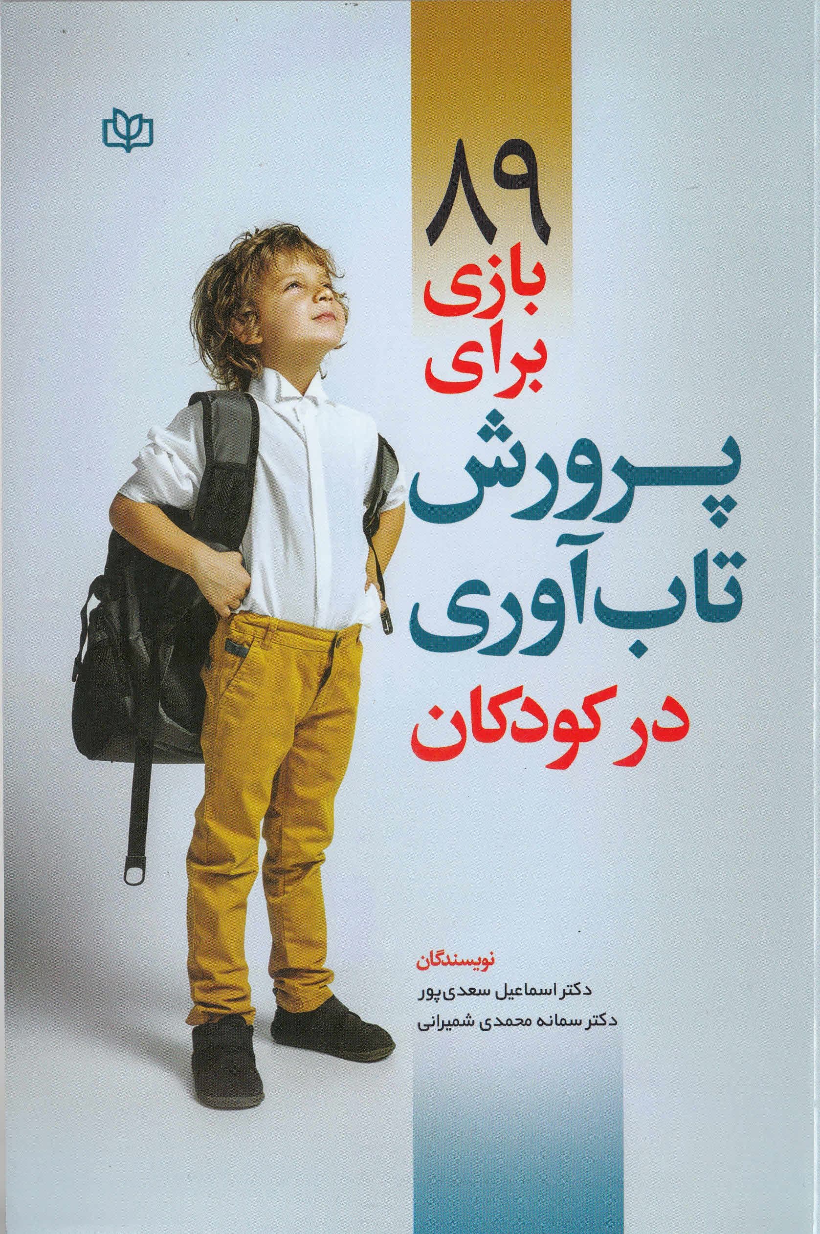 89 بازی برای پرورش تاب‌آوری در کودکان