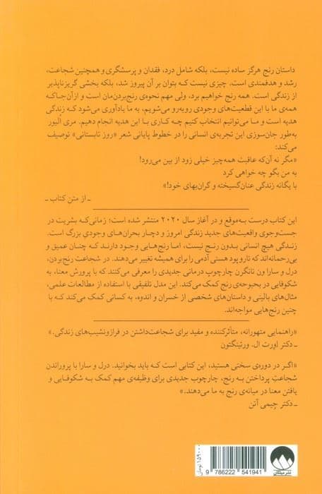 شجاعت رنج بردن (چارچوبی درمانی در مواجهه با عمیق‌ترین بحران‌های زندگی)