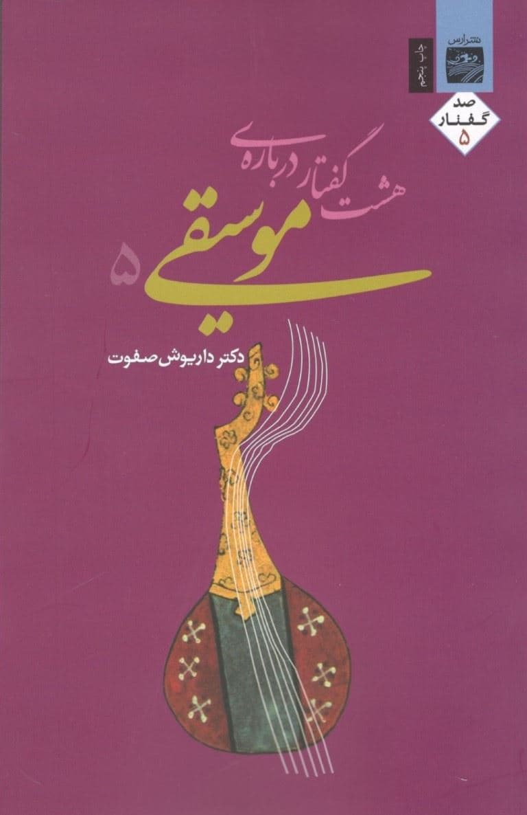 8 گفتار درباره موسیقی 5