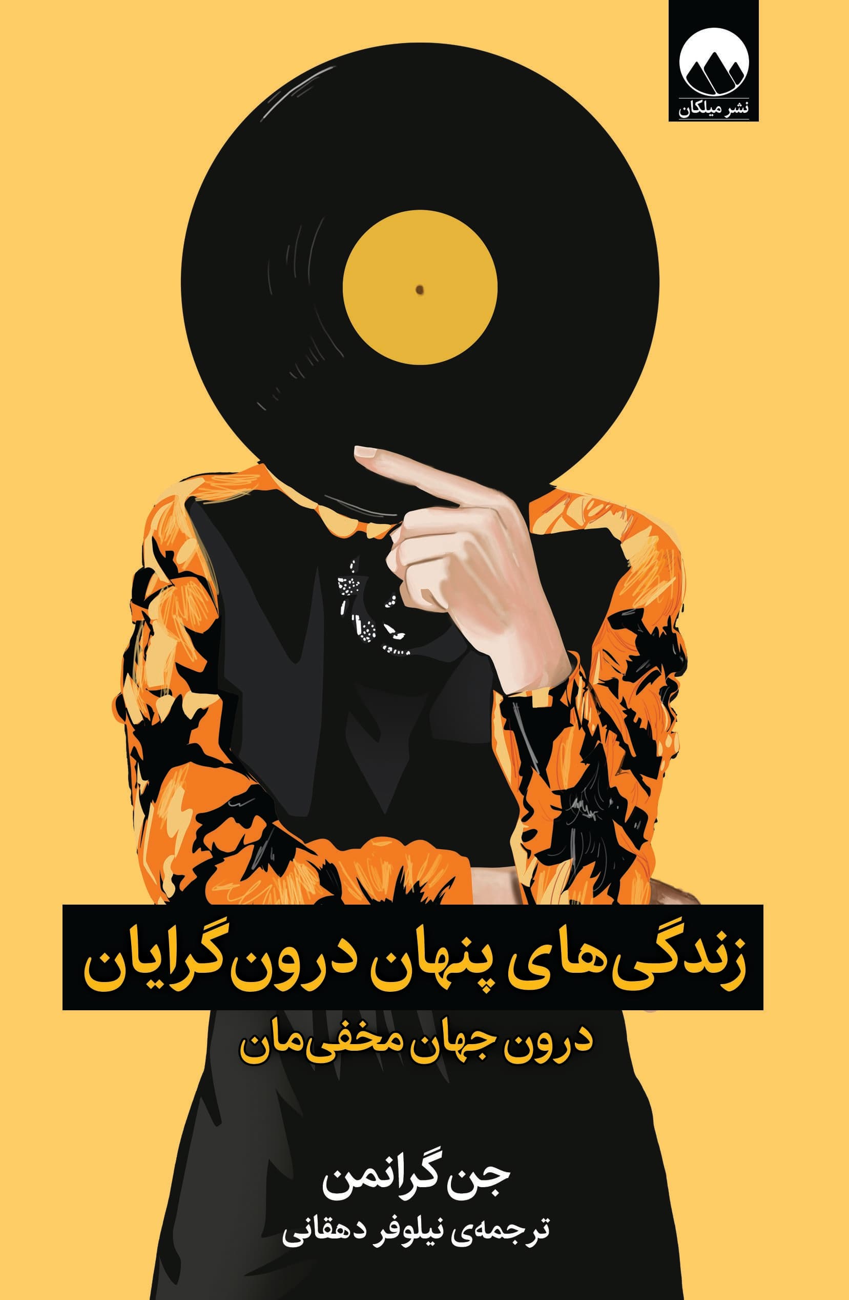 زندگی‌های پنهان درون‌گرایان (درون جهان مخفی‌مان)